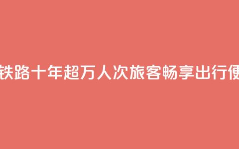 西藏拉日铁路十年:超1429万人次旅客畅享出行便利 第1张 西藏拉日铁路十年:超1429万人次旅客畅享出行便利 第1张