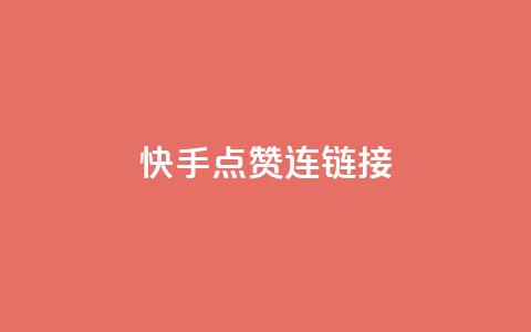 快手点赞连链接,亿点卡盟 - qq代点赞 快手推广网站链接 第1张 快手点赞连链接,亿点卡盟 - qq代点赞 快手推广网站链接 第1张