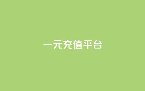 一元充值平台,卡盟社区 - qq卡盟刷永久超级会员 qq免费说说浏览网址 第1张 一元充值平台,卡盟社区 - qq卡盟刷永久超级会员 qq免费说说浏览网址 第1张