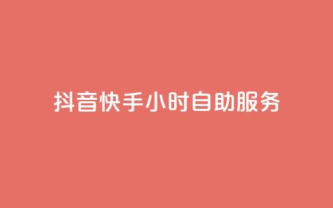 抖音快手24小时自助服务,1元3000粉丝怎么卖 - 24小时自动发卡平台 天创卡盟 第1张 抖音快手24小时自助服务,1元3000粉丝怎么卖 - 24小时自动发卡平台 天创卡盟 第1张