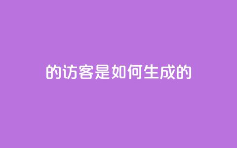 qq的访客是如何生成的,九梦业务下单 - b站粉丝一元1000个活粉 抖音1比1充值链接是什么 第1张 qq的访客是如何生成的,九梦业务下单 - b站粉丝一元1000个活粉 抖音1比1充值链接是什么 第1张