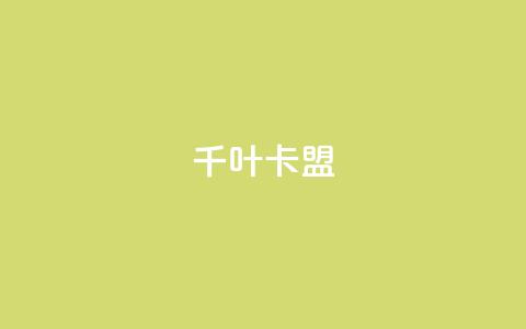 千叶卡盟,快手免费互赞app - qq免费空间说说 网红商城自助下单ios 第1张 千叶卡盟,快手免费互赞app - qq免费空间说说 网红商城自助下单ios 第1张