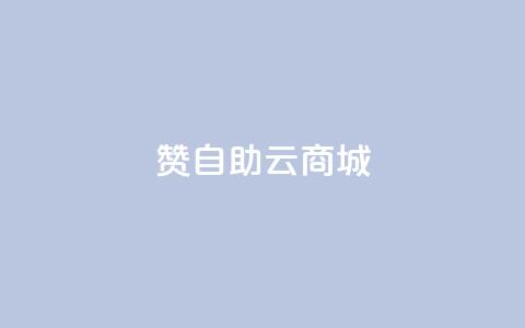 111赞自助云商城,彩虹云商城 - qq空间浏览量和访客数 cf活动代做全网低价拿货 第1张 111赞自助云商城,彩虹云商城 - qq空间浏览量和访客数 cf活动代做全网低价拿货 第1张