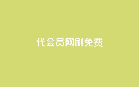 qq代会员网刷免费,qq浏览多久算一次浏览量 - 卡盟24小时自动发卡平台 快手播放量推送软件 第1张 qq代会员网刷免费,qq浏览多久算一次浏览量 - 卡盟24小时自动发卡平台 快手播放量推送软件 第1张