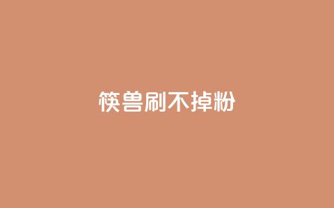 筷兽刷不掉粉,抖音千粉速成 - pdd现金大转盘助力网站 拼多多助力群qq群二维码 第1张 筷兽刷不掉粉,抖音千粉速成 - pdd现金大转盘助力网站 拼多多助力群qq群二维码 第1张