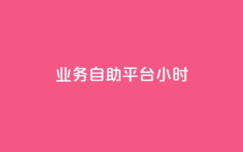 业务自助平台24小时,王者荣耀主页刷热度网站 - 抖音粉丝增加器 自助下单全网最便宜 第1张 业务自助平台24小时,王者荣耀主页刷热度网站 - 抖音粉丝增加器 自助下单全网最便宜 第1张