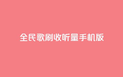 全民k歌刷收听量手机版,24小时自助服务平台小红书 - 拼多多刷助力软件 拼多多助力神器软件 第1张 全民k歌刷收听量手机版,24小时自助服务平台小红书 - 拼多多刷助力软件 拼多多助力神器软件 第1张