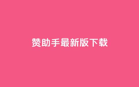 q赞助手最新版下载,快手点赞自助平台有 - 快手业务平台子萧网 ks打call能不能刷 第1张 q赞助手最新版下载,快手点赞自助平台有 - 快手业务平台子萧网 ks打call能不能刷 第1张