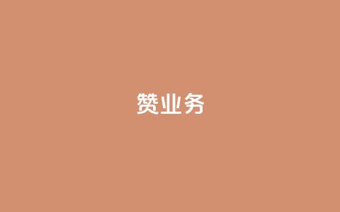 dy赞业务,二十四小时自助下单商城 - 抖音怎么找达人合作推广 抖音怎么给其他账号充值 第1张 dy赞业务,二十四小时自助下单商城 - 抖音怎么找达人合作推广 抖音怎么给其他账号充值 第1张