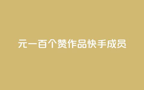 1元一百个赞作品快手成员 - 1元一百个赞快手作品,重磅推荐!! 第1张 1元一百个赞作品快手成员 - 1元一百个赞快手作品,重磅推荐!! 第1张