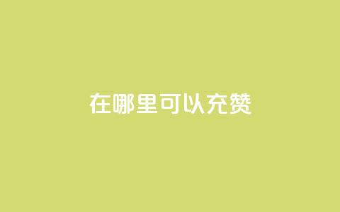 qq在哪里可以充赞,全网辅助发卡网 - 低价购买QQ会员的平台 qq空间有浏览次数却无访客 第1张 qq在哪里可以充赞,全网辅助发卡网 - 低价购买QQ会员的平台 qq空间有浏览次数却无访客 第1张