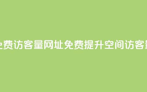 QQ空间免费访客量网址(免费提升QQ空间访客量方法) 第1张 QQ空间免费访客量网址(免费提升QQ空间访客量方法) 第1张