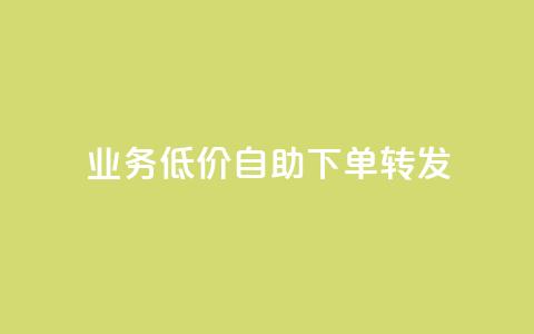 dy业务低价自助下单转发,全网最低价稳定卡盟 - 拼多多刀 拼多多改实名认证怎么改 第1张 dy业务低价自助下单转发,全网最低价稳定卡盟 - 拼多多刀 拼多多改实名认证怎么改 第1张