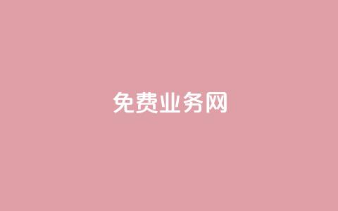 免费业务网,24小时抖音业务低价自助平台 - 抖音充值1块 抖音业务24小时在线下单 第1张 免费业务网,24小时抖音业务低价自助平台 - 抖音充值1块 抖音业务24小时在线下单 第1张