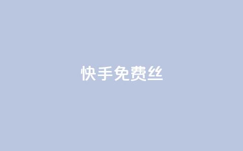 快手免费丝 - dy下单网 第1张 快手免费丝 - dy下单网 第1张