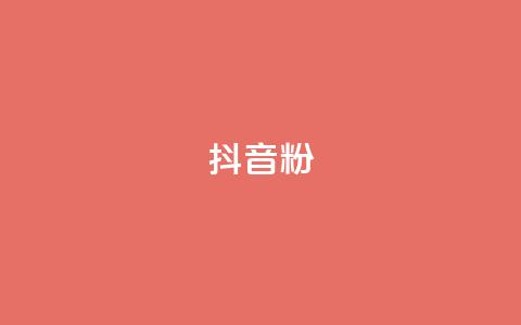 抖音粉,空间业务下单24小时 - 0.01积分需要多少人助力 拼多多0元砍价在哪里找 第1张 抖音粉,空间业务下单24小时 - 0.01积分需要多少人助力 拼多多0元砍价在哪里找 第1张