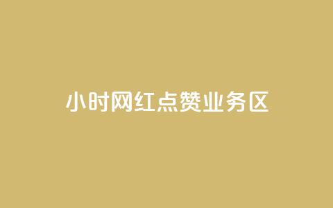 24小时网红点赞业务区,qq自动回赞软件免费版 - QQ网站刷浏览量 抖音快手交易平台 第1张 24小时网红点赞业务区,qq自动回赞软件免费版 - QQ网站刷浏览量 抖音快手交易平台 第1张