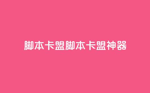 pubg脚本卡盟(PUBG脚本卡盟神器) 第1张 pubg脚本卡盟(PUBG脚本卡盟神器) 第1张