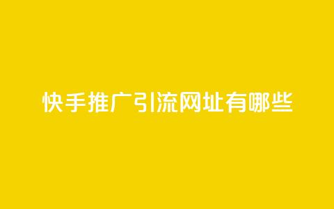 快手推广引流网址有哪些,空间赞24小时自助下单网站 - 拼多多砍价助力助手 拼多多业务下单平台 第1张 快手推广引流网址有哪些,空间赞24小时自助下单网站 - 拼多多砍价助力助手 拼多多业务下单平台 第1张