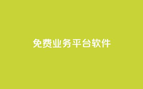 ks免费业务平台软件,抖音刷钻网站全网最低价啊 - 卡盟下单平台在线 网红业务平台24小时服务 第1张 ks免费业务平台软件,抖音刷钻网站全网最低价啊 - 卡盟下单平台在线 网红业务平台24小时服务 第1张