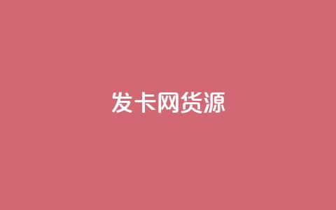 发卡网货源,qq空间说说赞50个秒到账 - 拼多多自动砍刀助力软件 关于拼多多助力提现 第1张 发卡网货源,qq空间说说赞50个秒到账 - 拼多多自动砍刀助力软件 关于拼多多助力提现 第1张
