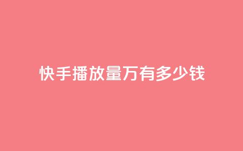 快手播放量1万有多少钱 - 快手播放量1万收益揭秘,真实收入分析! 第1张 快手播放量1万有多少钱 - 快手播放量1万收益揭秘,真实收入分析! 第1张