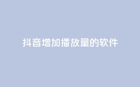 抖音增加播放量的软件 - 提升抖音视频播放量的有效工具推荐。 第1张 抖音增加播放量的软件 - 提升抖音视频播放量的有效工具推荐。 第1张