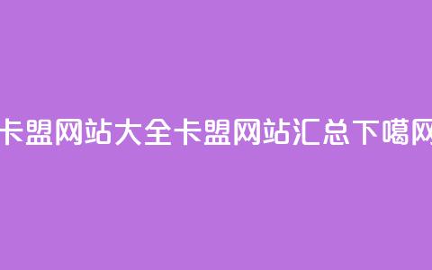 卡盟网站大全(卡盟网站汇总) 第1张 卡盟网站大全(卡盟网站汇总) 第1张