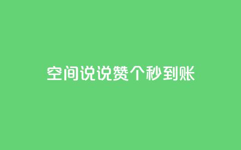 qq空间说说赞50个秒到账,抖音免费涨1w粉软件 - dy24小时下单 抖音点赞关注助力平台 第1张 qq空间说说赞50个秒到账,抖音免费涨1w粉软件 - dy24小时下单 抖音点赞关注助力平台 第1张