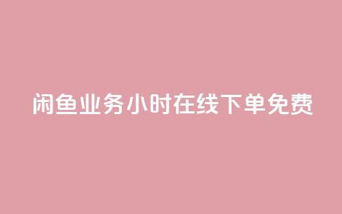 闲鱼业务24小时在线下单免费,快手秒赞的网址 - qq空间访客 ks业务在线下单平台 第1张 闲鱼业务24小时在线下单免费,快手秒赞的网址 - qq空间访客 ks业务在线下单平台 第1张