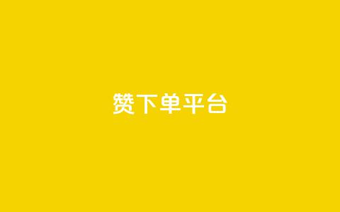 dy赞下单平台,抖音点赞双击播放0.01下单大地房产马山肥装修活动 - 快手业务网站平台24小时 网红业务平台24小时服务 第1张 dy赞下单平台,抖音点赞双击播放0.01下单大地房产马山肥装修活动 - 快手业务网站平台24小时 网红业务平台24小时服务 第1张