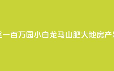 快手粉丝一百万0.01园小白龙马山肥大地房产装修网站,dy业务下单低价 - 抖音买热度0.01小白龙马山肥大地房最新优惠活动 快手点赞秒1000双击0.01元小白龙马山肥大地房产装修 第1张 快手粉丝一百万0.01园小白龙马山肥大地房产装修网站,dy业务下单低价 - 抖音买热度0.01小白龙马山肥大地房最新优惠活动 快手点赞秒1000双击0.01元小白龙马山肥大地房产装修 第1张