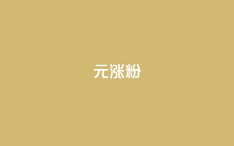 1元涨100粉 - 1元涨100粉-迅速提升粉丝数量的极具吸引力策略~ 第1张 1元涨100粉 - 1元涨100粉-迅速提升粉丝数量的极具吸引力策略~ 第1张
