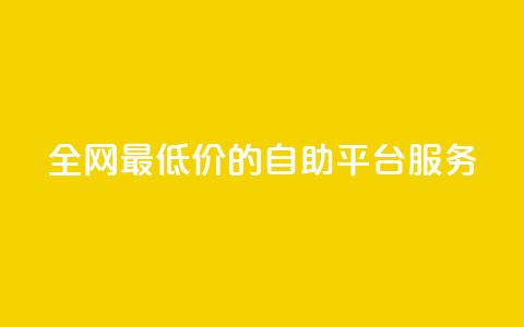 全网最低价的qq自助平台服务 第1张 全网最低价的qq自助平台服务 第1张