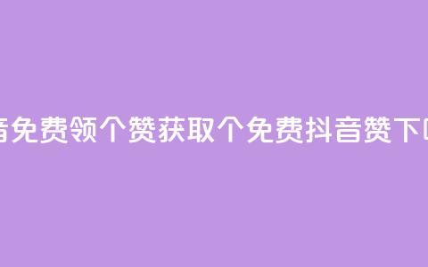 抖音免费领10个赞(获取10个免费抖音赞!) 第1张 抖音免费领10个赞(获取10个免费抖音赞!) 第1张