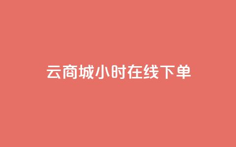 qq云商城24小时在线下单,抖音巨量千川直播有收益吗 - 空间说说浏览次数怎么算 快手买点赞小店 第1张 qq云商城24小时在线下单,抖音巨量千川直播有收益吗 - 空间说说浏览次数怎么算 快手买点赞小店 第1张