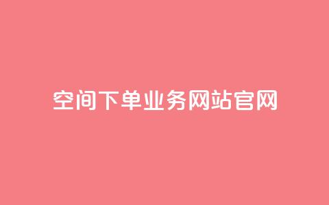 qq空间下单业务网站官网,qq空间访问人数狂刷器手机版 - QQ空间互访 qq免费风景名片 第1张 qq空间下单业务网站官网,qq空间访问人数狂刷器手机版 - QQ空间互访 qq免费风景名片 第1张
