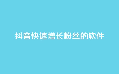 抖音快速增长粉丝的软件,ks个人账号出售 - qq点赞50次bug教程 彩虹货源站 第1张 抖音快速增长粉丝的软件,ks个人账号出售 - qq点赞50次bug教程 彩虹货源站 第1张