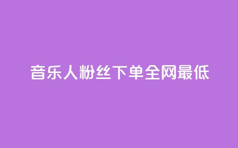 qq音乐人粉丝 下单 全网最低,抖音ck号下单平台网站 - 快手业务全网最低价 QQ空间动态访问不算访客 第1张 qq音乐人粉丝 下单 全网最低,抖音ck号下单平台网站 - 快手业务全网最低价 QQ空间动态访问不算访客 第1张