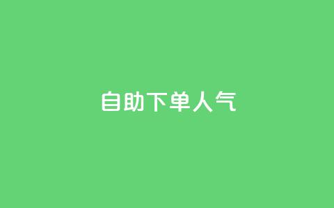 自助下单dy人气,QQ动态自动秒赞 - 拼多多小号自助购买平台 拼多多微信怎么登陆主号 第1张 自助下单dy人气,QQ动态自动秒赞 - 拼多多小号自助购买平台 拼多多微信怎么登陆主号 第1张