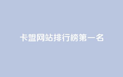 卡盟网站排行榜第一名 - 卡盟网站排名第一,震撼你的双眼!! 第1张 卡盟网站排行榜第一名 - 卡盟网站排名第一,震撼你的双眼!! 第1张