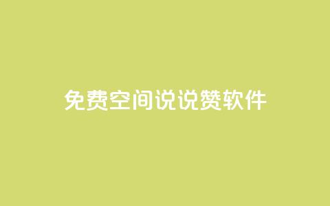 免费QQ空间说说赞软件,qq刷空间说说免费卡盟 - 拼多多免费助力工具app 微信小程序助力机器人 第1张 免费QQ空间说说赞软件,qq刷空间说说免费卡盟 - 拼多多免费助力工具app 微信小程序助力机器人 第1张