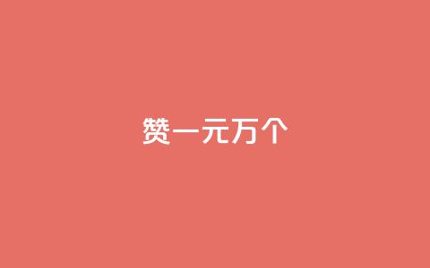 Qq赞一元1万个 - QQ点赞服务一元获取一万点赞数量! 第1张 Qq赞一元1万个 - QQ点赞服务一元获取一万点赞数量! 第1张