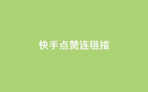 快手点赞连链接,快手一元秒杀10000播放 - 拼多多小号自助购买平台 拼多多推金币助力网站免费 第1张 快手点赞连链接,快手一元秒杀10000播放 - 拼多多小号自助购买平台 拼多多推金币助力网站免费 第1张