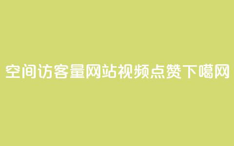 QQ空间访客量网站 - QQ视频点赞 第1张 QQ空间访客量网站 - QQ视频点赞 第1张