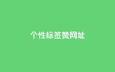 qq个性标签赞网址,快手一元一万点赞 - 快手低价在线自助 抖音推广24小时自助平台套餐 第1张 qq个性标签赞网址,快手一元一万点赞 - 快手低价在线自助 抖音推广24小时自助平台套餐 第1张