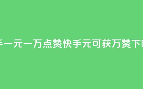 快手一元一万点赞(快手1元可获1万赞) 第1张 快手一元一万点赞(快手1元可获1万赞) 第1张