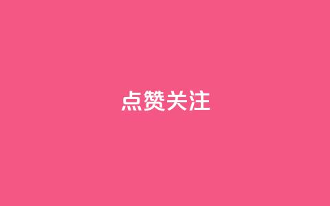 点赞关注app,qq空间刷访客低价 - qq空间怎样算一次访客 qq免费一万访客平台 第1张 点赞关注app,qq空间刷访客低价 - qq空间怎样算一次访客 qq免费一万访客平台 第1张