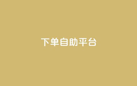 qq下单自助平台,dy自助平台业务下单机器人 - 拼多多500人互助群 拼多多客服投诉中心400 第1张 qq下单自助平台,dy自助平台业务下单机器人 - 拼多多500人互助群 拼多多客服投诉中心400 第1张