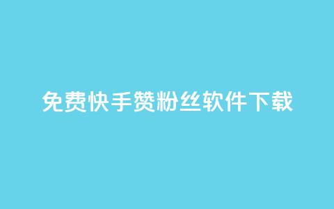 免费快手赞粉丝软件下载,QQ空间点赞网站在线 - 拼多多互助平台 拼多多qq群互助群 第1张 免费快手赞粉丝软件下载,QQ空间点赞网站在线 - 拼多多互助平台 拼多多qq群互助群 第1张